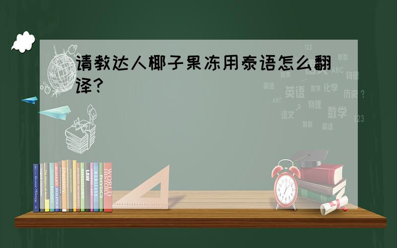 请教达人椰子果冻用泰语怎么翻译?