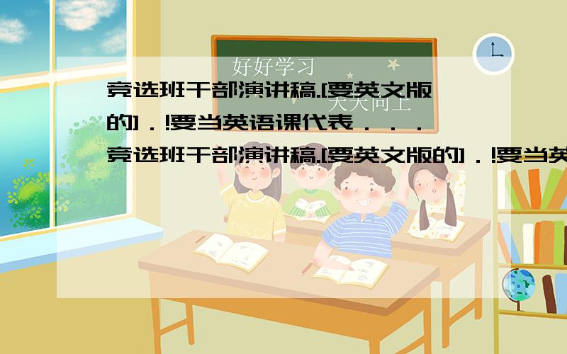 竞选班干部演讲稿.[要英文版的]．!要当英语课代表．．．竞选班干部演讲稿.[要英文版的]．!要当英语课代表．．．竞选班干部演讲稿.[要英文版的]．!要当英语课代表．．．