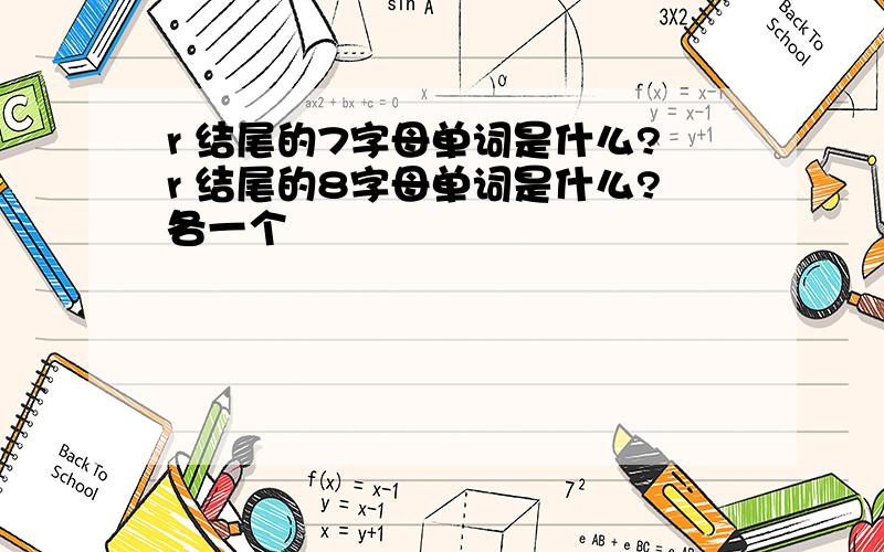 r 结尾的7字母单词是什么?r 结尾的8字母单词是什么?各一个