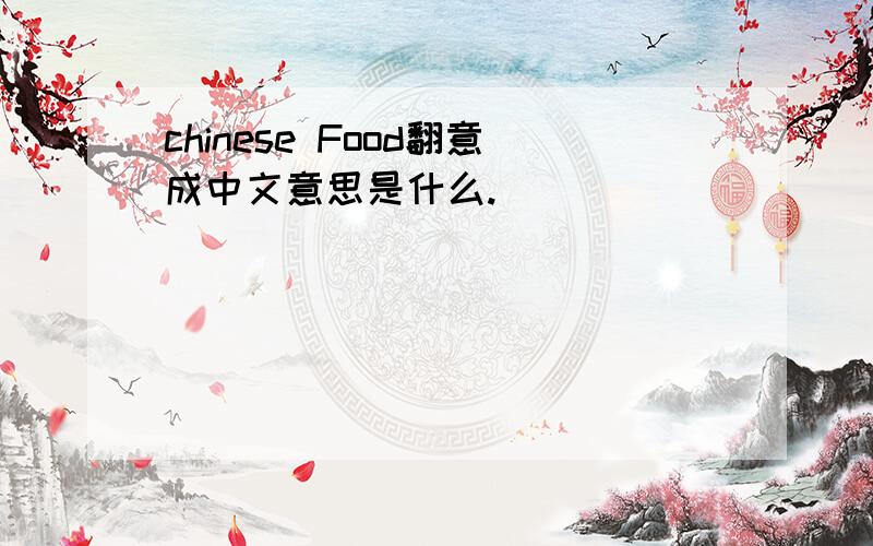 chinese Food翻意成中文意思是什么.