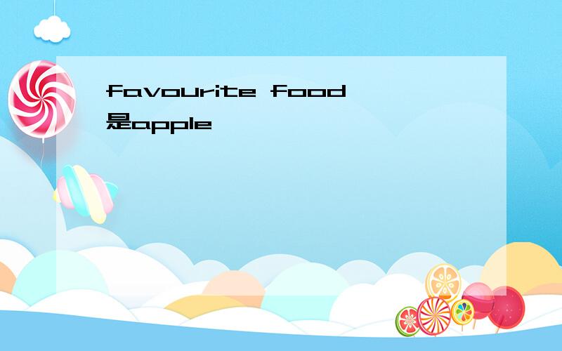 favourite food是apple