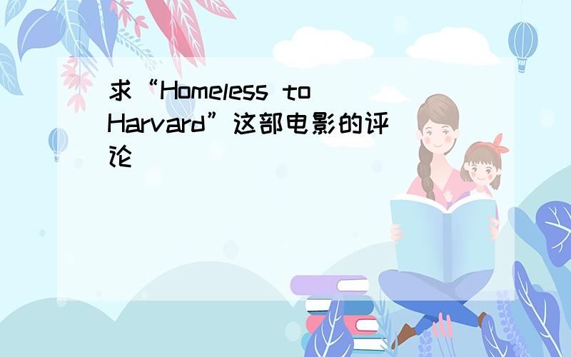 求“Homeless to Harvard”这部电影的评论