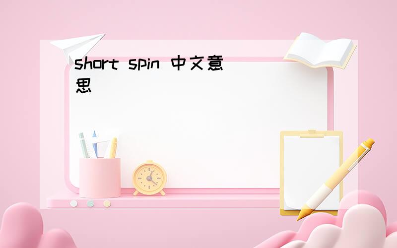 short spin 中文意思