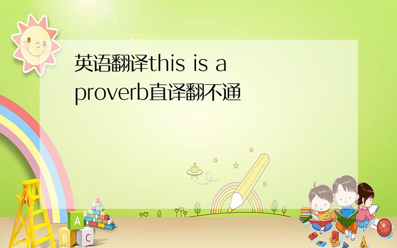 英语翻译this is a proverb直译翻不通