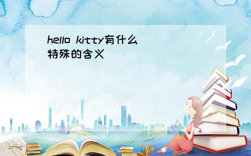 hello kitty有什么特殊的含义