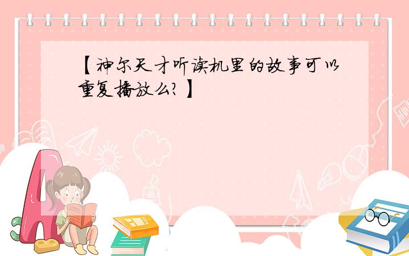 【神尔天才听读机里的故事可以重复播放么?】