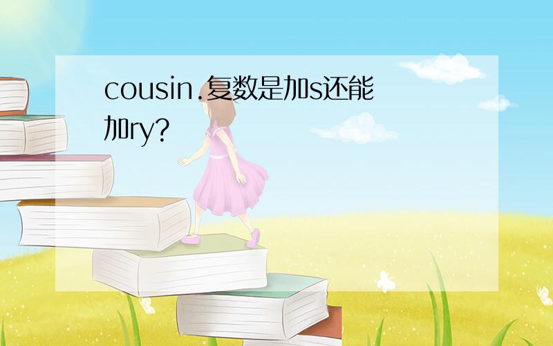 cousin.复数是加s还能加ry?