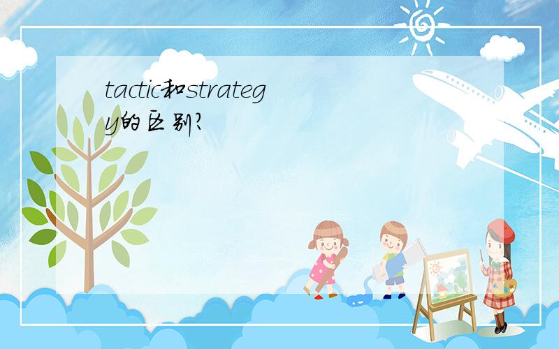 tactic和strategy的区别?