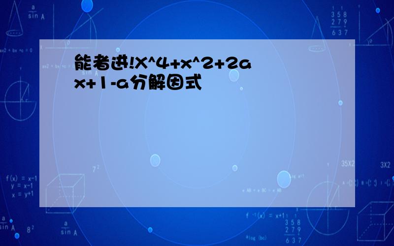 能者进!X^4+x^2+2ax+1-a分解因式