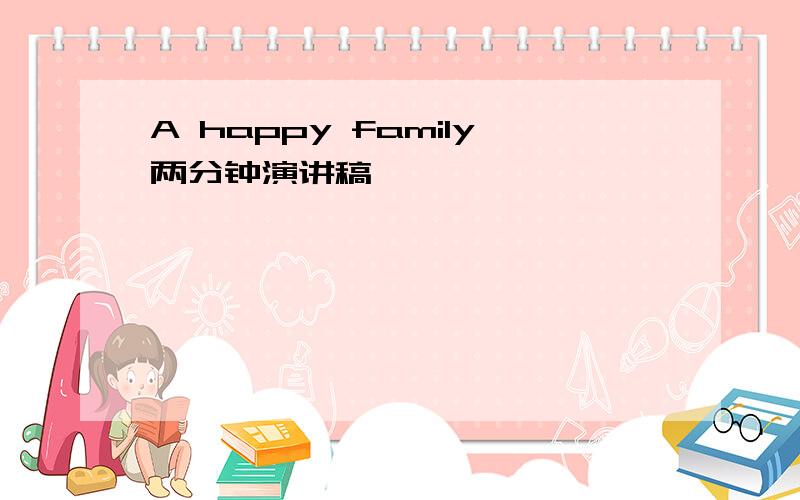 A happy family两分钟演讲稿