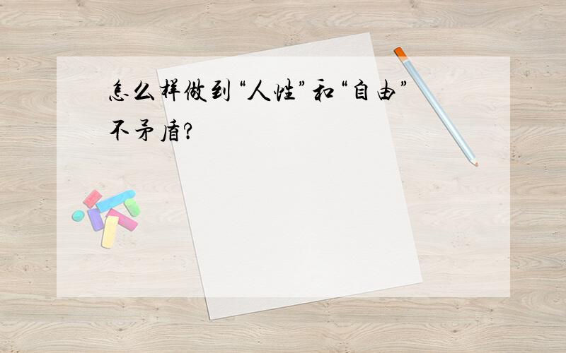 怎么样做到“人性”和“自由”不矛盾?