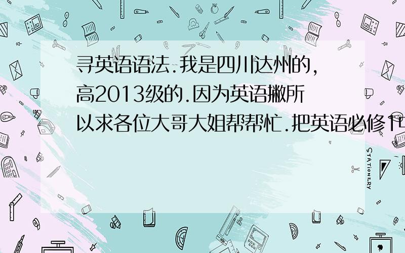 寻英语语法.我是四川达州的,高2013级的.因为英语撇所以求各位大哥大姐帮帮忙.把英语必修1中的2单元中所涉及的知识要点,语法用于 都写 出来.什么SO than ,such that 等等2单元中的语法和知识要