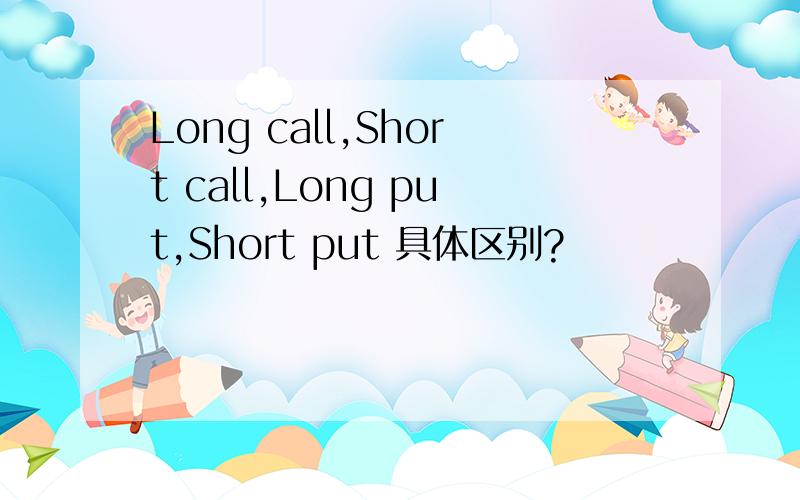 Long call,Short call,Long put,Short put 具体区别?