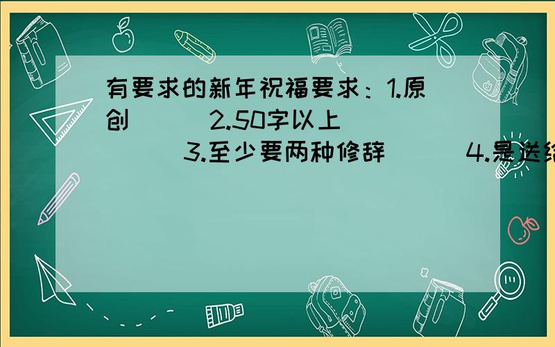 有要求的新年祝福要求：1.原创      2.50字以上      3.至少要两种修辞      4.是送给班主任（语文老师）的