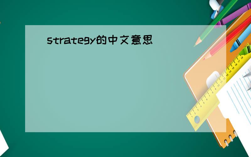 strategy的中文意思