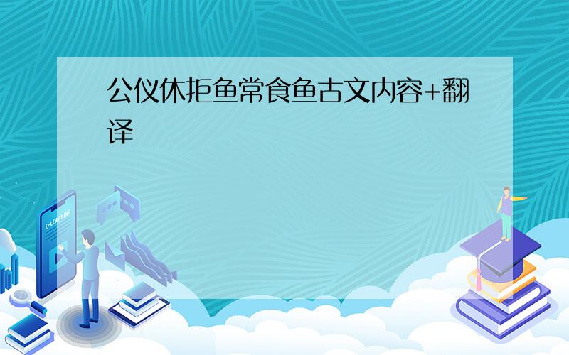 公仪休拒鱼常食鱼古文内容+翻译