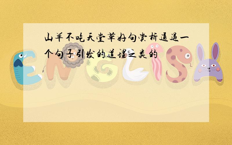 山羊不吃天堂草好句赏析通过一个句子引发的道理之类的