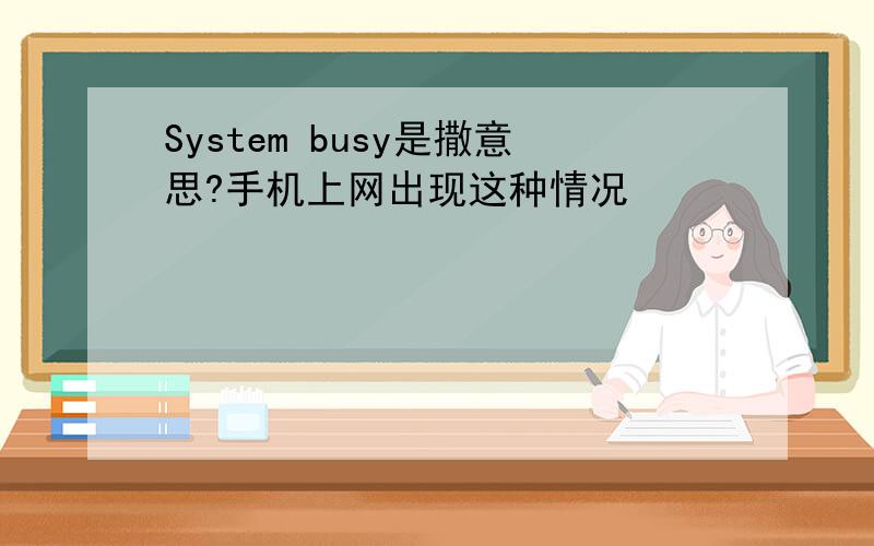 System busy是撒意思?手机上网出现这种情况