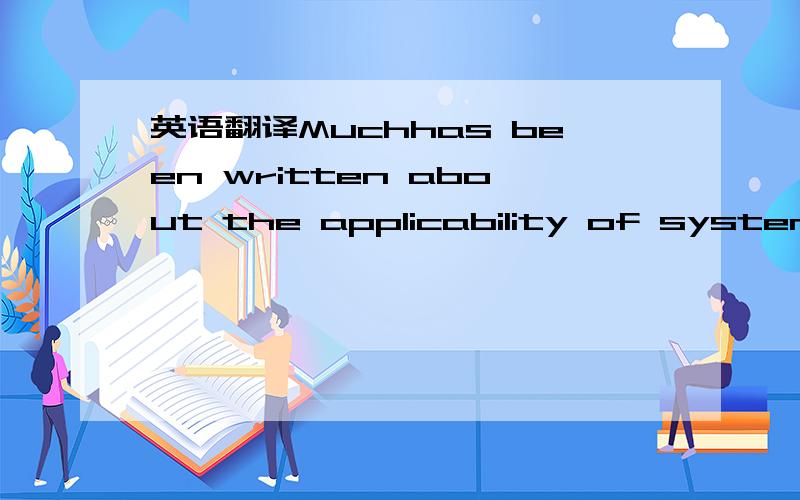 英语翻译Muchhas been written about the applicability of systems theory to socialorganizations.The materials available,however,have mainly been written foran audience of behavioral scientists and organization specialists.This isunfortunate,since t