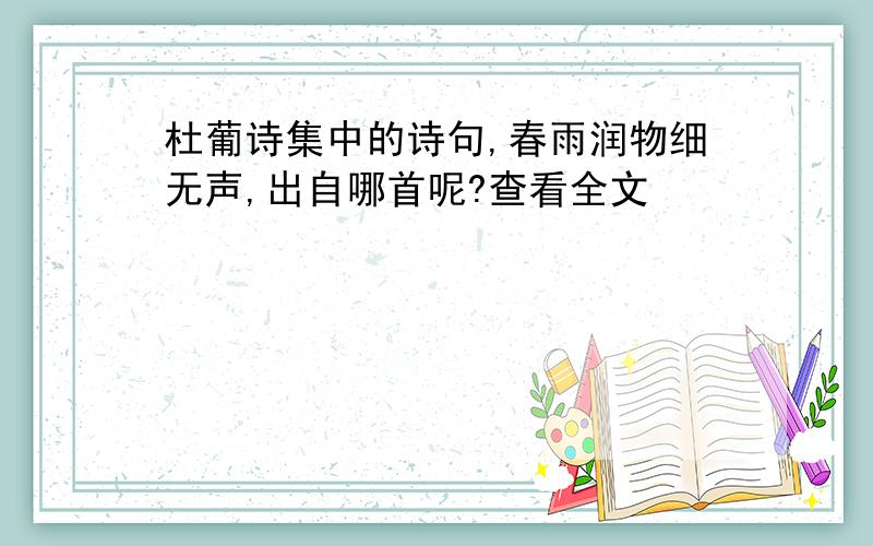 杜葡诗集中的诗句,春雨润物细无声,出自哪首呢?查看全文