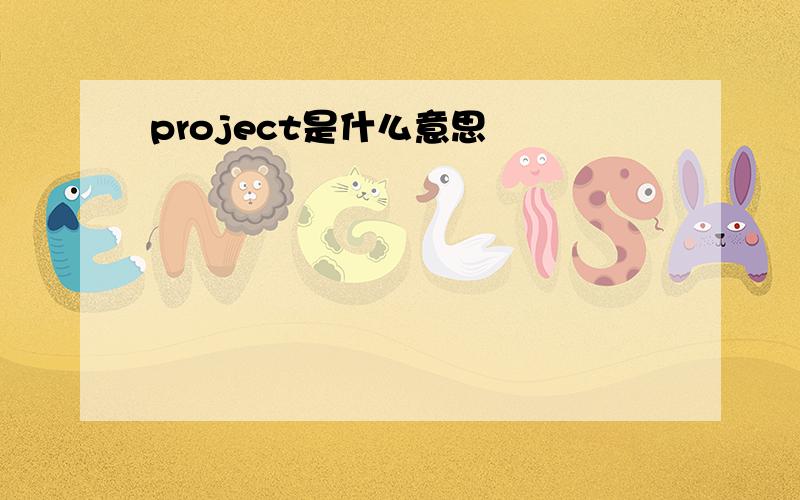 project是什么意思