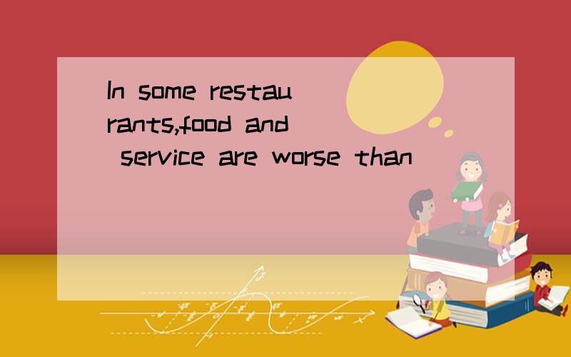 In some restaurants,food and service are worse than _____ used to be.a.they b.it c.them d.thatA.they B.it C.them D.that还有为什么