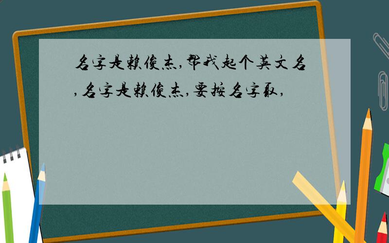 名字是赖俊杰,帮我起个英文名,名字是赖俊杰,要按名字取,