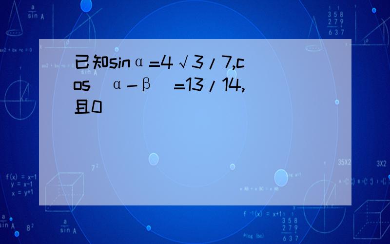 已知sinα=4√3/7,cos(α-β)=13/14,且0