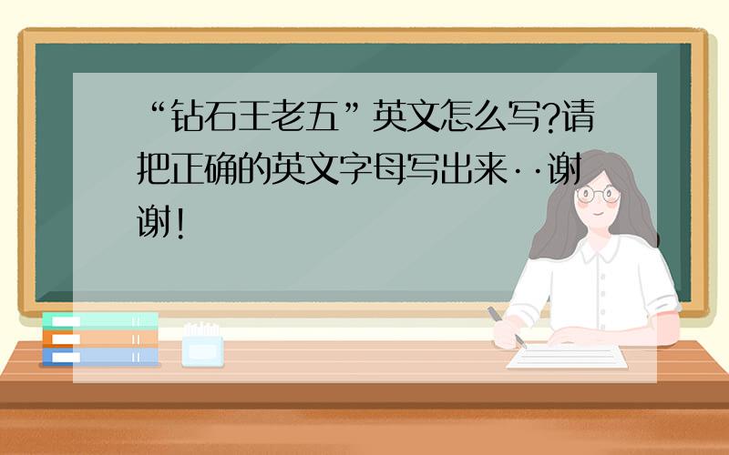 “钻石王老五”英文怎么写?请把正确的英文字母写出来··谢谢!