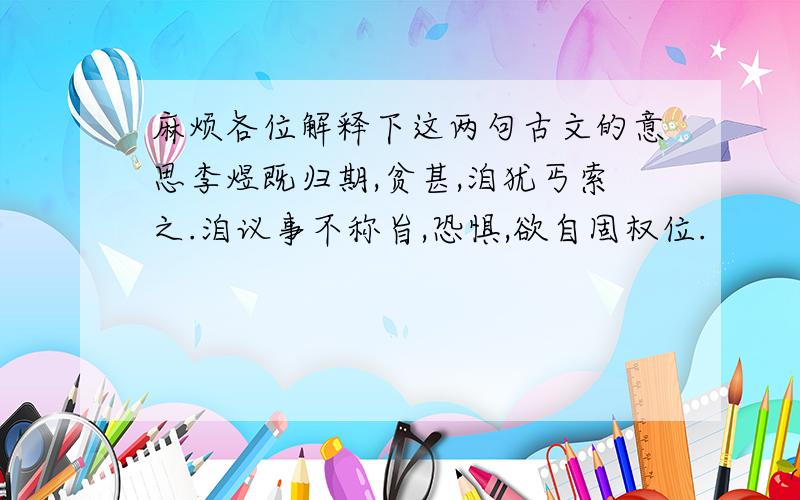 麻烦各位解释下这两句古文的意思李煜既归期,贫甚,洎犹丐索之.洎议事不称旨,恐惧,欲自固权位.