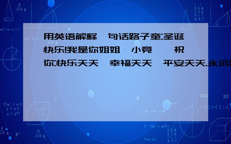 用英语解释一句话路子童:圣诞快乐!我是你姐姐