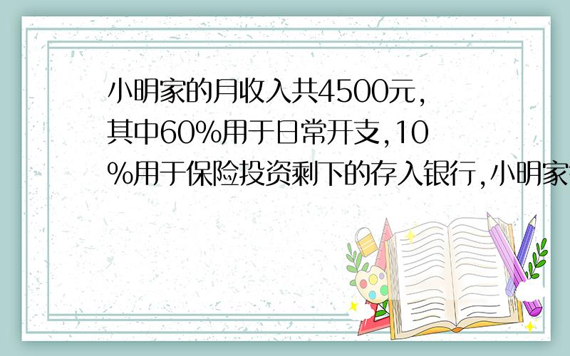 小明家的月收入共4500元,其中60%用于日常开支,10%用于保险投资剩下的存入银行,小明家每月可存多少钱