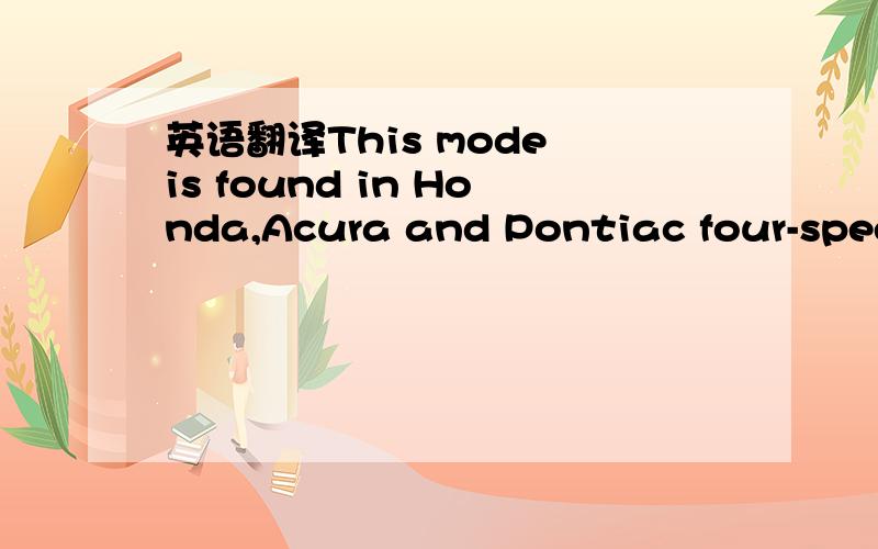 英语翻译This mode is found in Honda,Acura and Pontiac four-speed automatics and only uses the first three gear ratios.According to the manual,it is used for 