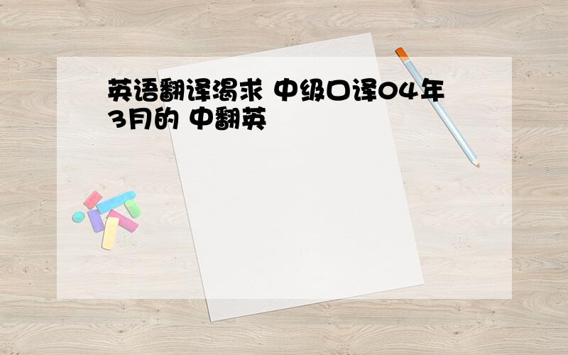 英语翻译渴求 中级口译04年3月的 中翻英