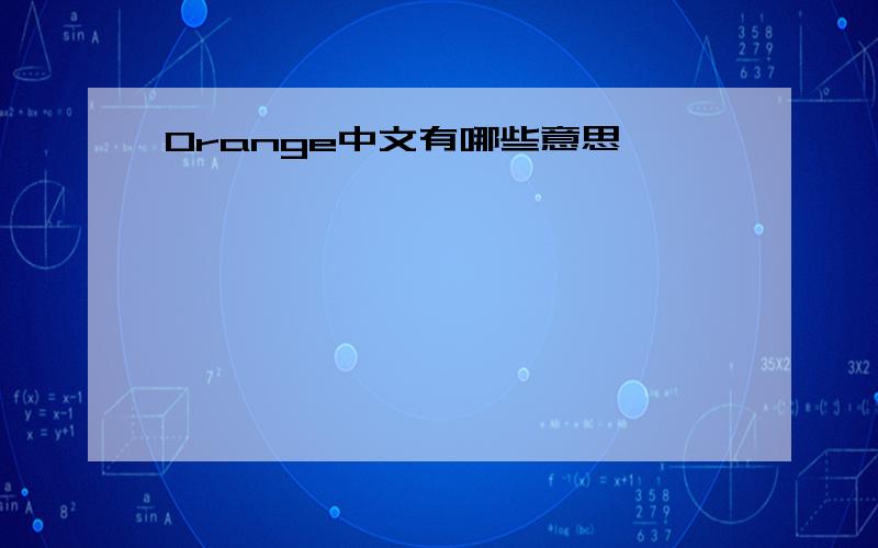 Orange中文有哪些意思