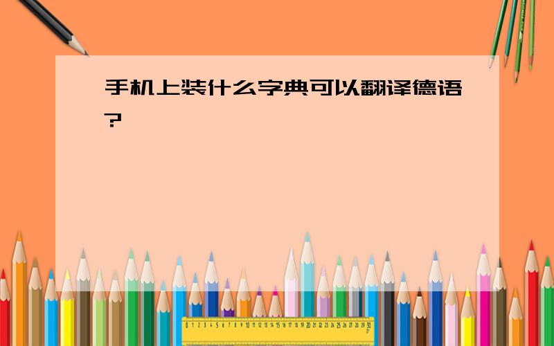 手机上装什么字典可以翻译德语?