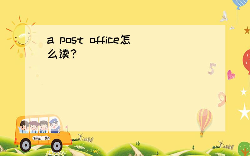 a post office怎么读?