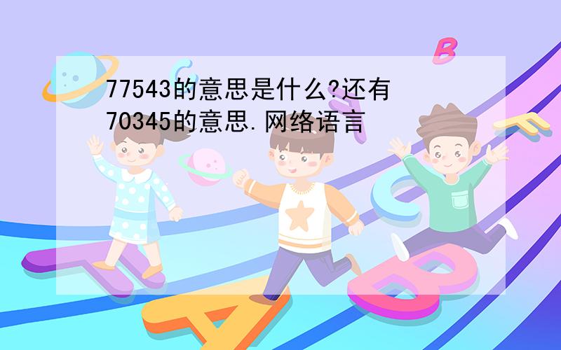 77543的意思是什么?还有70345的意思.网络语言