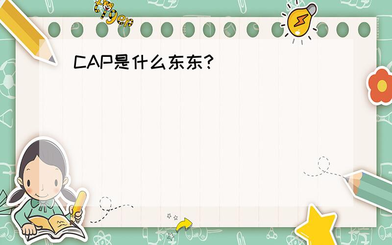 CAP是什么东东?