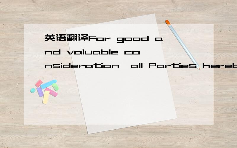 英语翻译For good and valuable consideration,all Parties hereby enter into this Agreement for the purpose set forth herein and represents,warrant,and agreed as follows应该怎么翻译这是某投资合同的一部分在线翻译行的话就用