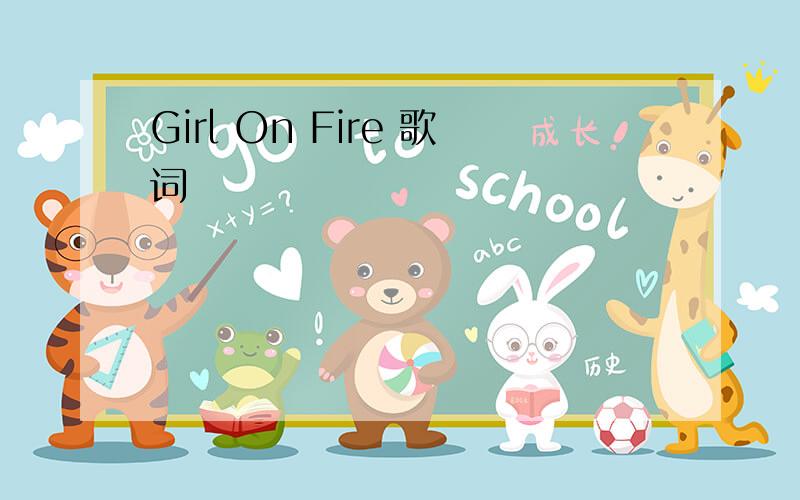 Girl On Fire 歌词