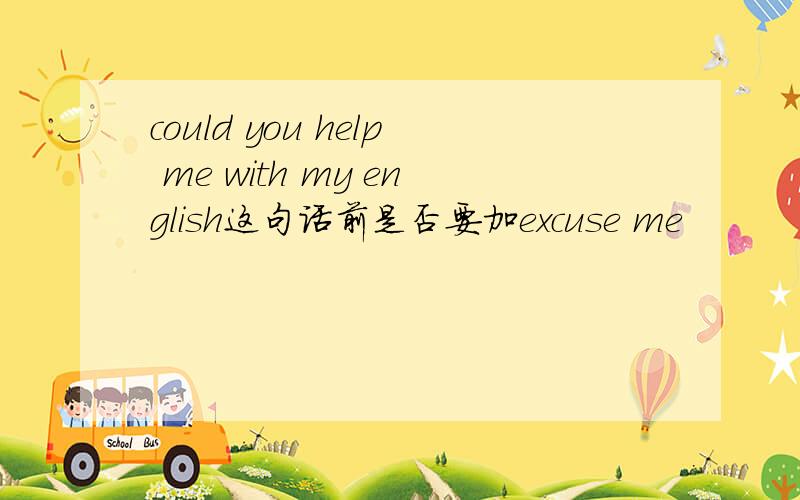 could you help me with my english这句话前是否要加excuse me