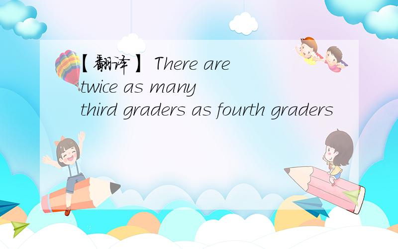 【翻译】 There are twice as many third graders as fourth graders