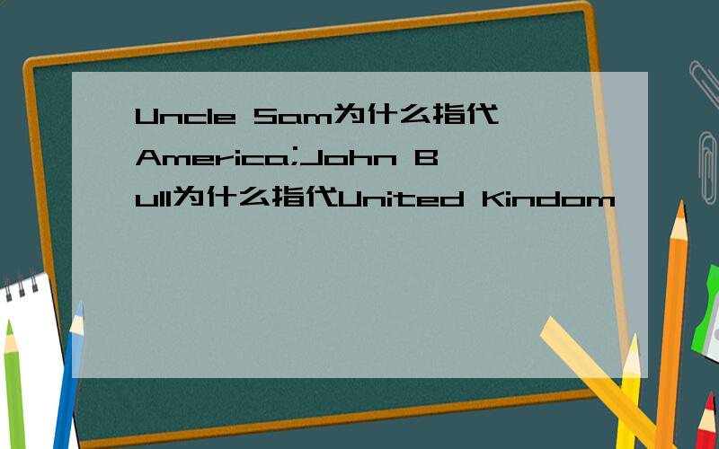 Uncle Sam为什么指代America;John Bull为什么指代United Kindom