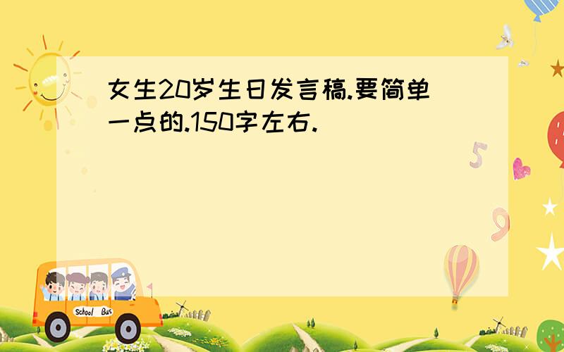 女生20岁生日发言稿.要简单一点的.150字左右.