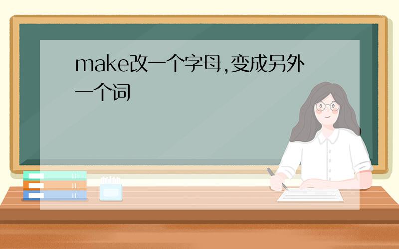 make改一个字母,变成另外一个词