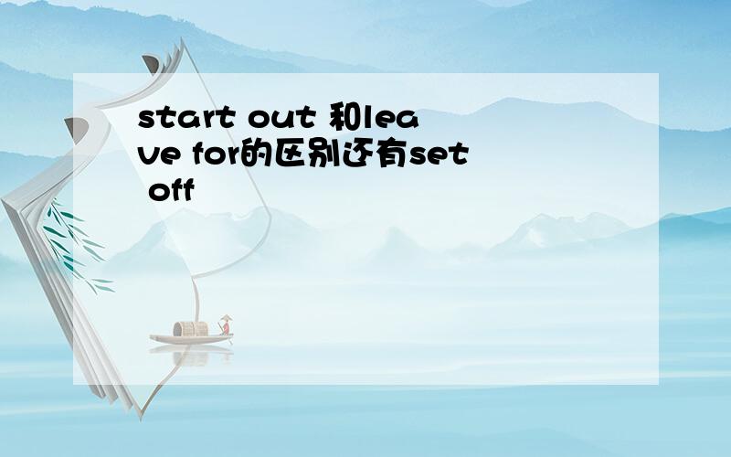 start out 和leave for的区别还有set off