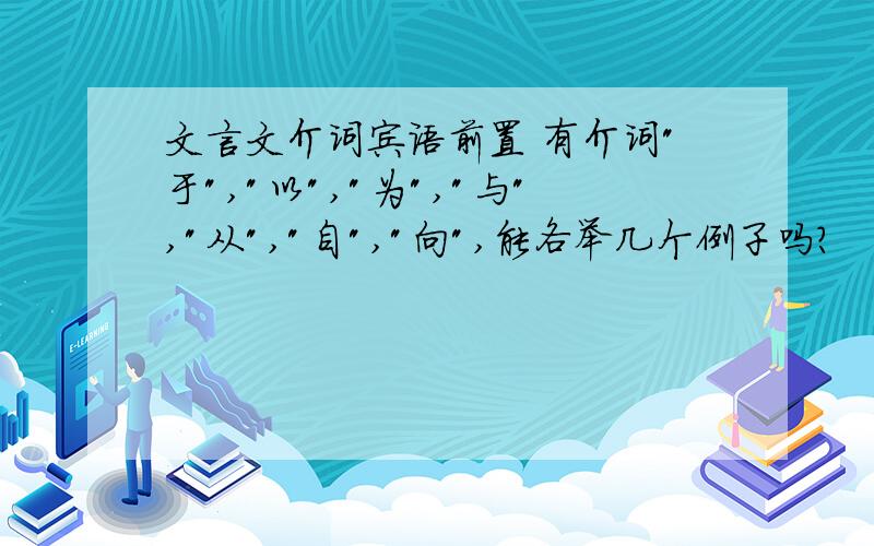 文言文介词宾语前置 有介词