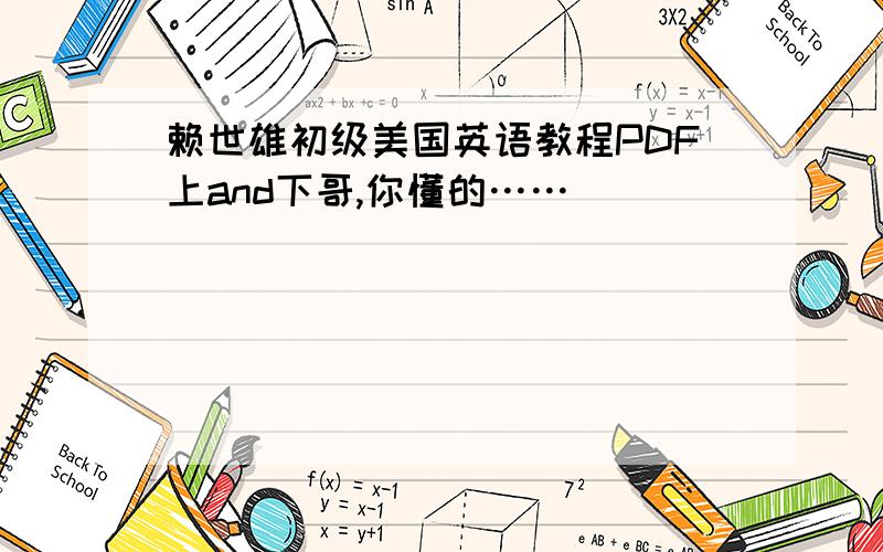 赖世雄初级美国英语教程PDF上and下哥,你懂的……