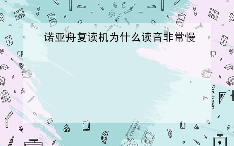 诺亚舟复读机为什么读音非常慢